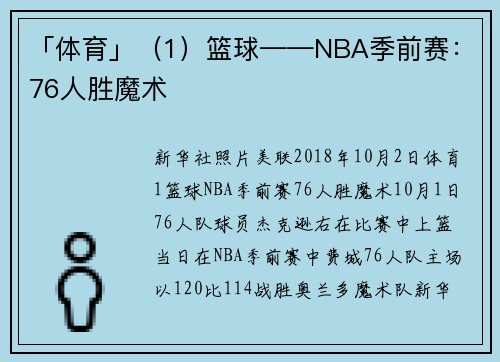 「体育」（1）篮球——NBA季前赛：76人胜魔术