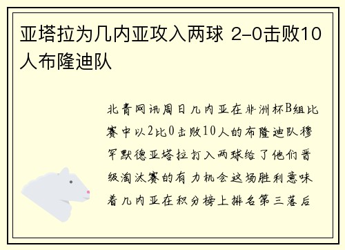 亚塔拉为几内亚攻入两球 2-0击败10人布隆迪队
