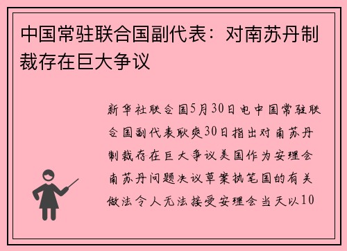 中国常驻联合国副代表：对南苏丹制裁存在巨大争议
