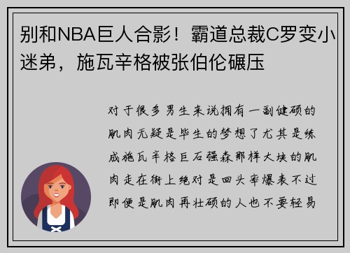 别和NBA巨人合影！霸道总裁C罗变小迷弟，施瓦辛格被张伯伦碾压