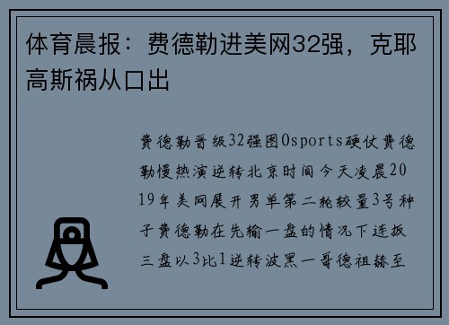体育晨报：费德勒进美网32强，克耶高斯祸从口出