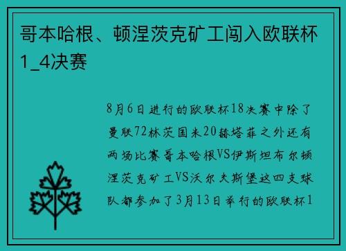 哥本哈根、顿涅茨克矿工闯入欧联杯1_4决赛