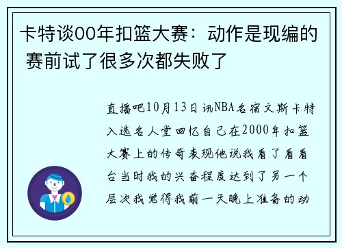 卡特谈00年扣篮大赛：动作是现编的 赛前试了很多次都失败了