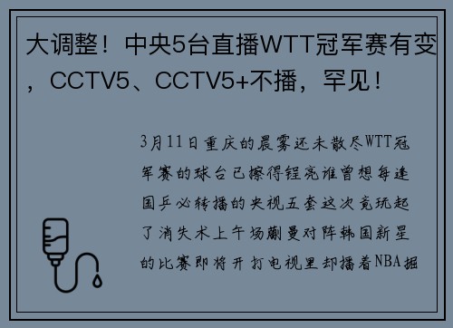 大调整！中央5台直播WTT冠军赛有变，CCTV5、CCTV5+不播，罕见！