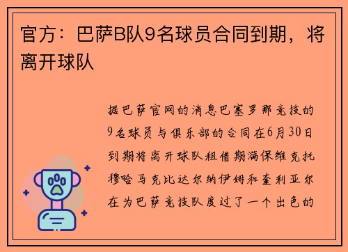 官方：巴萨B队9名球员合同到期，将离开球队