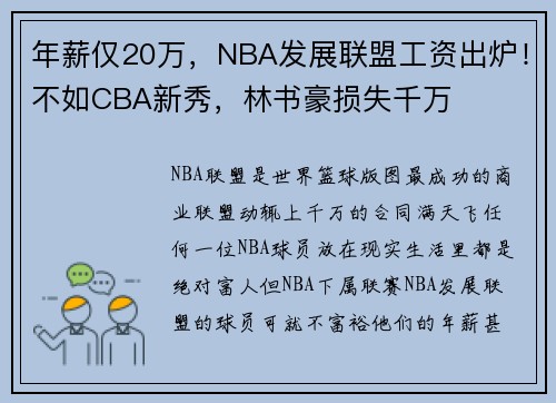 年薪仅20万，NBA发展联盟工资出炉！不如CBA新秀，林书豪损失千万
