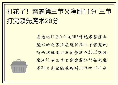 打花了！雷霆第三节又净胜11分 三节打完领先魔术26分