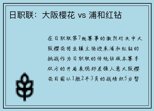 日职联：大阪樱花 vs 浦和红钻