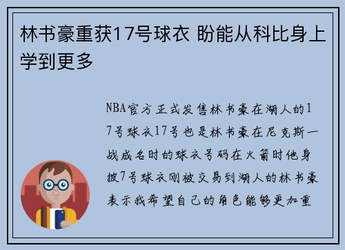 林书豪重获17号球衣 盼能从科比身上学到更多