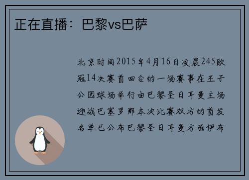 正在直播：巴黎vs巴萨