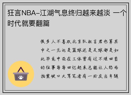 狂言NBA-江湖气息终归越来越淡 一个时代就要翻篇