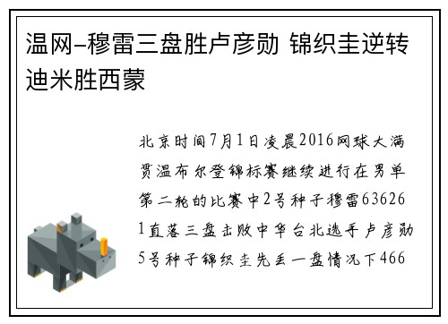 温网-穆雷三盘胜卢彦勋 锦织圭逆转迪米胜西蒙