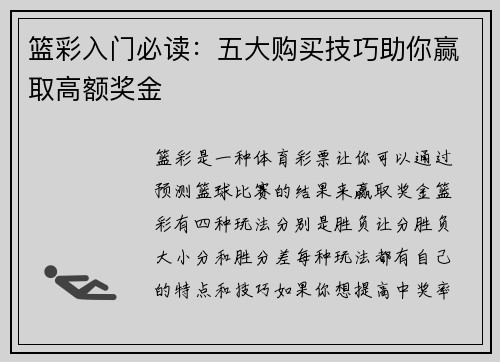 篮彩入门必读：五大购买技巧助你赢取高额奖金
