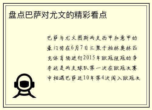 盘点巴萨对尤文的精彩看点