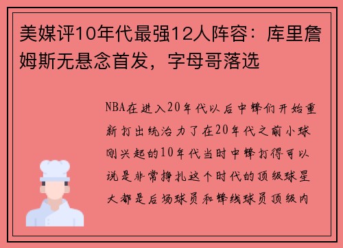 美媒评10年代最强12人阵容：库里詹姆斯无悬念首发，字母哥落选