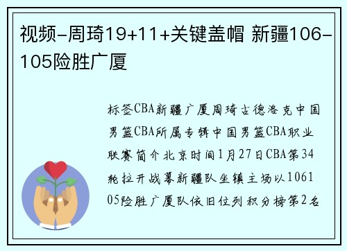 视频-周琦19+11+关键盖帽 新疆106-105险胜广厦