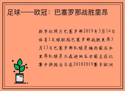 足球——欧冠：巴塞罗那战胜里昂