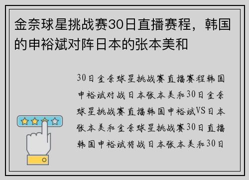 金奈球星挑战赛30日直播赛程，韩国的申裕斌对阵日本的张本美和