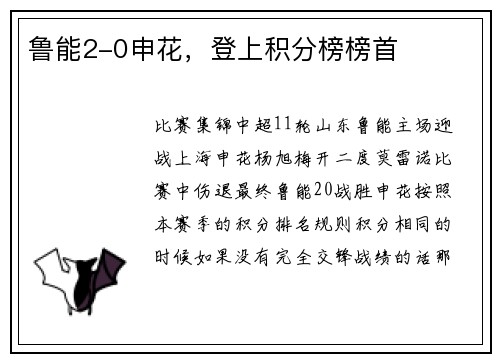 鲁能2-0申花，登上积分榜榜首