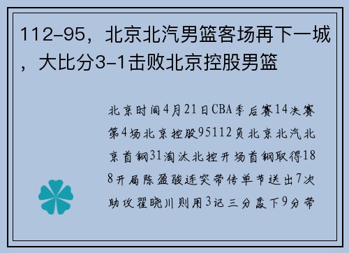 112-95，北京北汽男篮客场再下一城，大比分3-1击败北京控股男篮