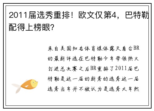 2011届选秀重排！欧文仅第4，巴特勒配得上榜眼？