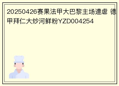 20250426赛果法甲大巴黎主场遭虐 德甲拜仁大炒河鲜粉YZD004254