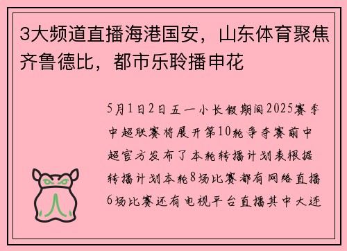 3大频道直播海港国安，山东体育聚焦齐鲁德比，都市乐聆播申花