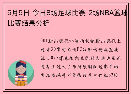 5月5日 今日8场足球比赛 2场NBA篮球比赛结果分析