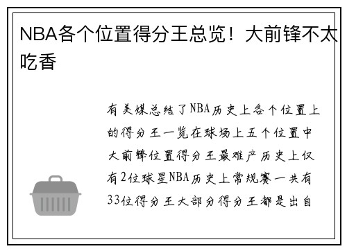 NBA各个位置得分王总览！大前锋不太吃香