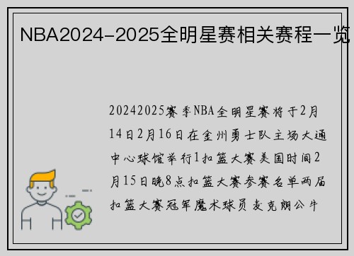 NBA2024-2025全明星赛相关赛程一览