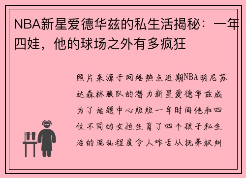 NBA新星爱德华兹的私生活揭秘：一年四娃，他的球场之外有多疯狂