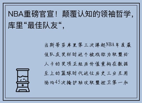 NBA重磅官宣！颠覆认知的领袖哲学，库里“最佳队友“，