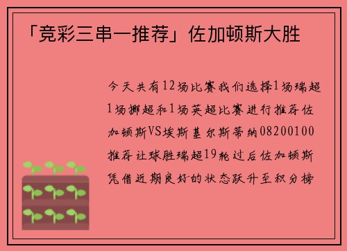 「竞彩三串一推荐」佐加顿斯大胜