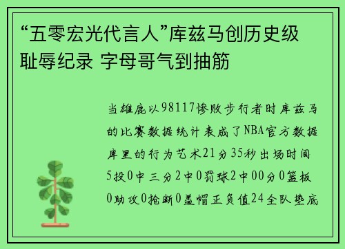 “五零宏光代言人”库兹马创历史级耻辱纪录 字母哥气到抽筋