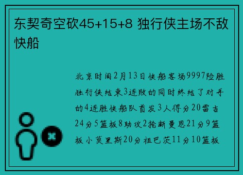 东契奇空砍45+15+8 独行侠主场不敌快船