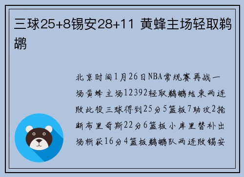 三球25+8锡安28+11 黄蜂主场轻取鹈鹕