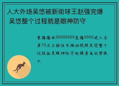 人大外场吴悠被新街球王赵强完爆   吴悠整个过程就是眼神防守