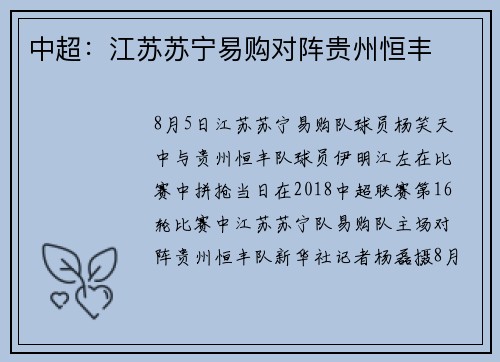 中超:江苏苏宁易购对阵贵州恒丰