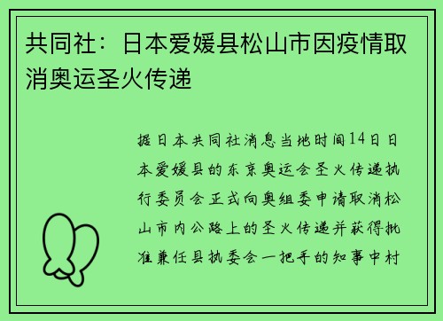 共同社：日本爱媛县松山市因疫情取消奥运圣火传递