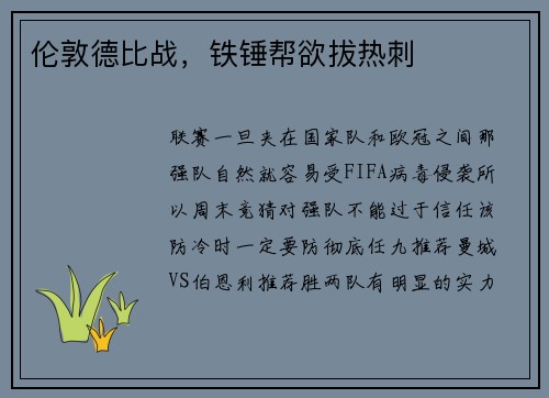 伦敦德比战，铁锤帮欲拔热刺