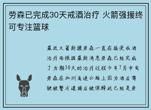 劳森已完成30天戒酒治疗 火箭强援终可专注篮球