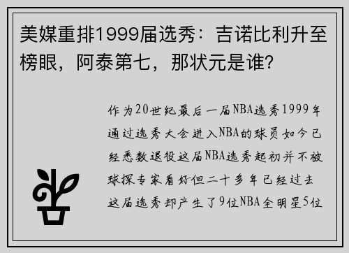 美媒重排1999届选秀：吉诺比利升至榜眼，阿泰第七，那状元是谁？