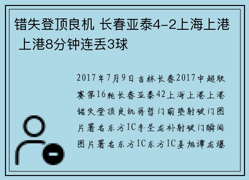 错失登顶良机 长春亚泰4-2上海上港 上港8分钟连丢3球