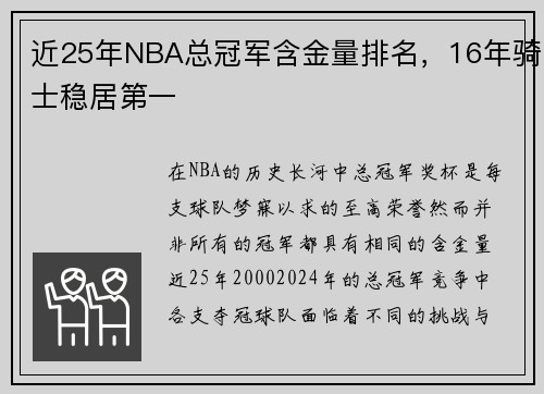 近25年NBA总冠军含金量排名，16年骑士稳居第一