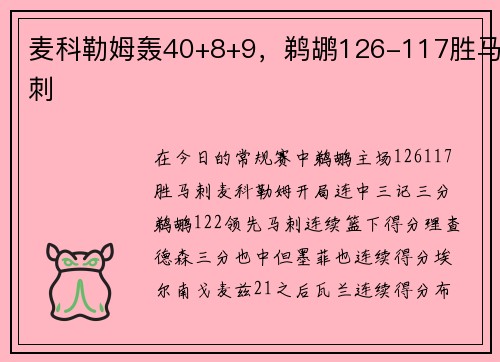 麦科勒姆轰40+8+9，鹈鹕126-117胜马刺