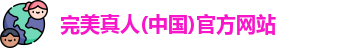 完美真人